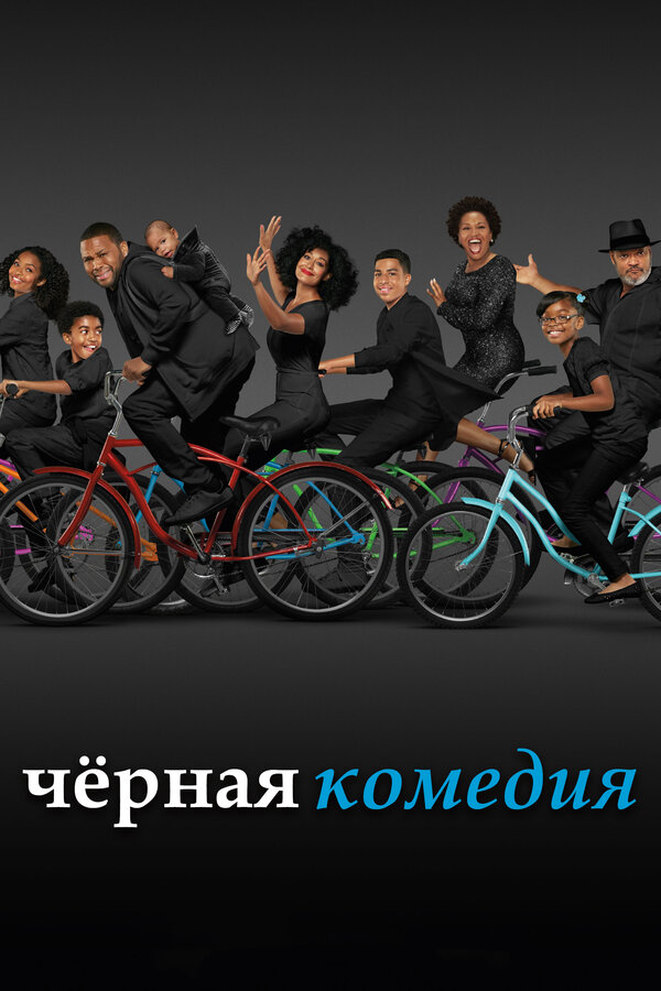 Черная комедия (2014) - смотреть онлайн